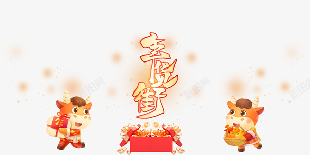 年货街C4D装饰元素图psd免抠素材_88icon https://88icon.com 年货街 C4D 装饰 元素图 牛年 卡通元素 年货节