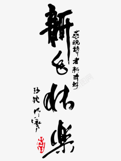 节日祝福语新年快东书法字体高清图片
