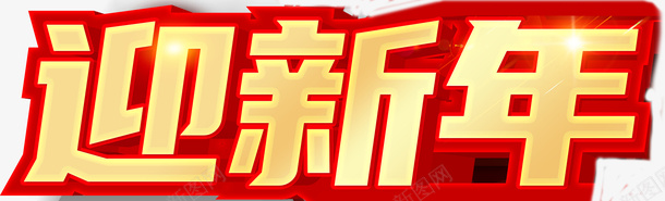 艺术字迎新年png免抠素材_88icon https://88icon.com 迎新年 迎新年艺术字 新年艺术字 迎新年活动