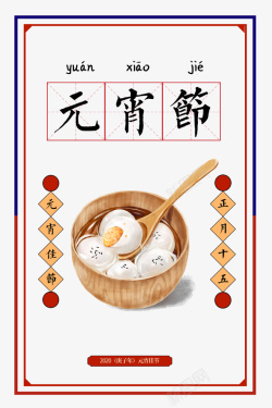 正月十五吃汤圆元宵节艺术字边框元素图高清图片