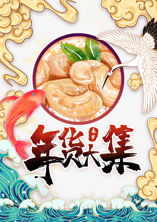 年货大集国潮艺术字手绘祥云仙鹤元素图psd免抠素材_88icon https://88icon.com 年货大集 国潮 艺术字 手绘 祥云 仙鹤 元素图