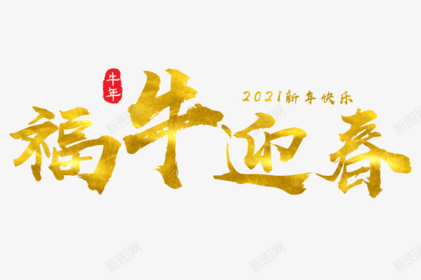 福牛迎新春2021png免抠素材_88icon https://88icon.com 牛年 新春剪纸 PNG素材 2021 牛年元素