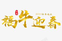 福牛迎新春2021素材