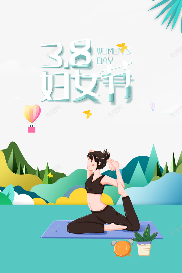 春天瑜伽38女神节艺术字元素psd免抠素材_88icon https://88icon.com 春天瑜伽 38女神节 艺术字 元素 植物装饰 热气球 卡通人物