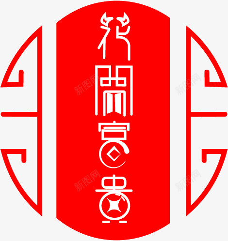 个性字体设计ai免抠素材_88icon https://88icon.com 创意 国风 矢量 字体