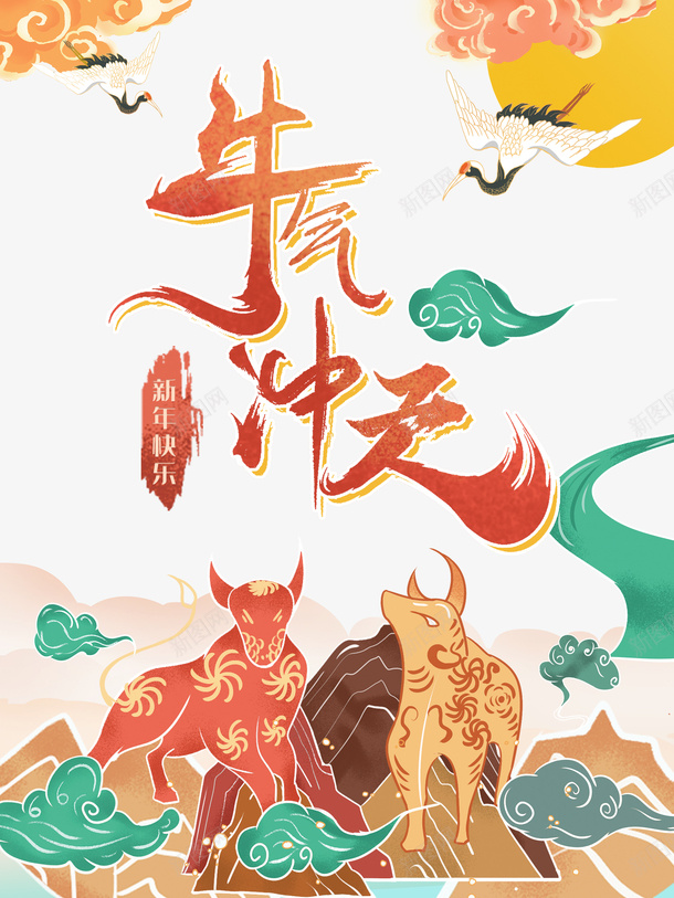 牛气冲天艺术字国潮手绘祥云元素图psd免抠素材_88icon https://88icon.com 牛气冲天 艺术字 国潮 手绘 祥云 元素图 仙鹤 春节 新年