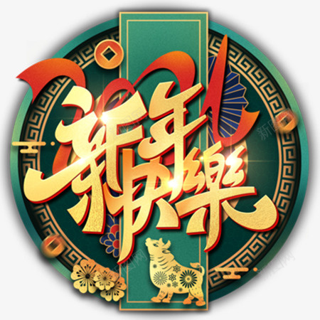 2021新年快乐艺术字png免抠素材_88icon https://88icon.com 2021 新年 新春 元旦