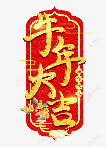 2021牛年大吉艺术字png免抠素材_88icon https://88icon.com 牛年 新年 新春 艺术字