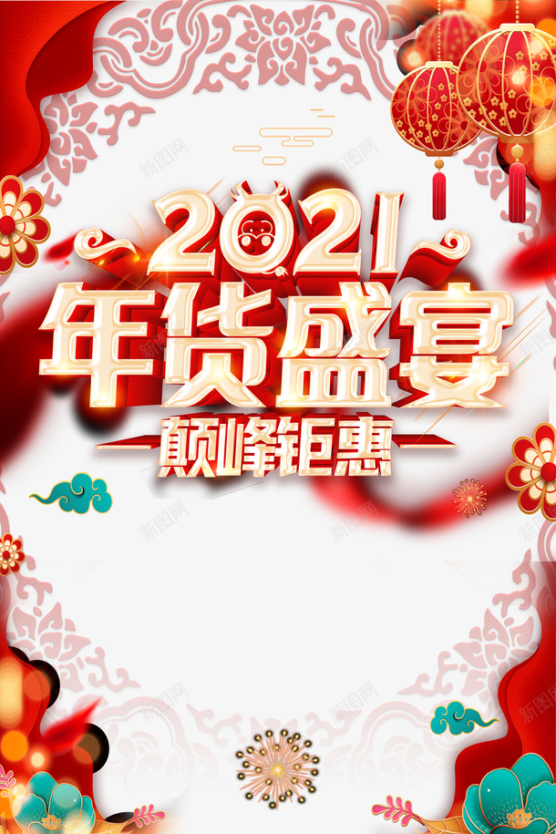 2021年货盛宴艺术字手绘装饰元素psd免抠素材_88icon https://88icon.com 2021 年货盛宴 艺术字 手绘 装饰元素 字体元素 灯笼