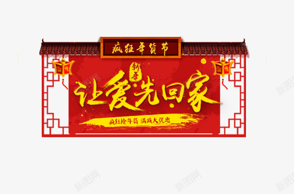 新春过年让爱回家png免抠素材_88icon https://88icon.com 新春 新年 促销 回家