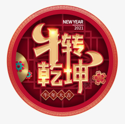 新年扭转乾坤素材