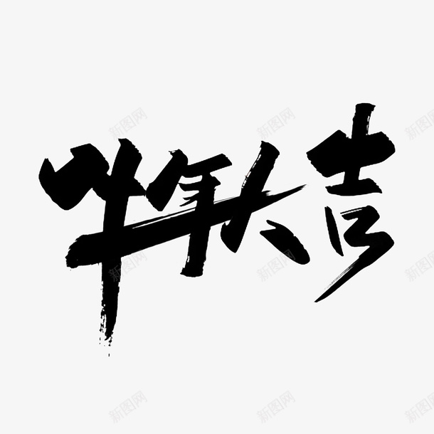 牛年大吉手写字体png免抠素材_88icon https://88icon.com 牛年 2021 手写 字体