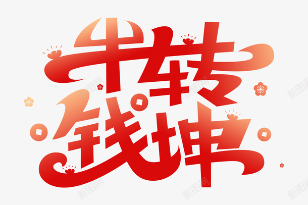 2021牛转钱坤字体png免抠素材_88icon https://88icon.com 牛年 新春剪纸 PNG素材 2021