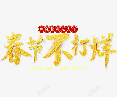 春节不打烊字体素材图片png免抠素材_88icon https://88icon.com 字体 新年 春节 春节ps素材 烫金字体 节日