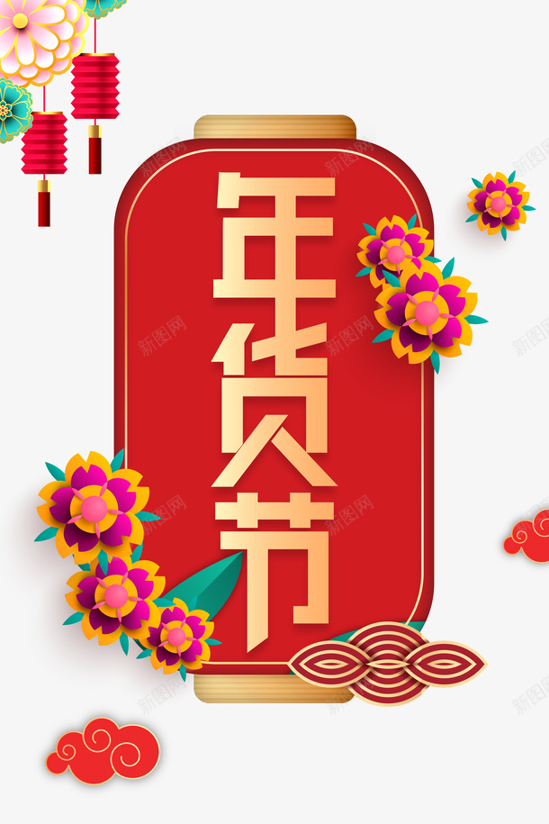 年货节艺术字创意灯笼边框元素psd免抠素材_88icon https://88icon.com 年货节 艺术字 创意 灯笼 边框元素 花朵