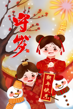 春节年俗手绘守岁年俗元素图高清图片