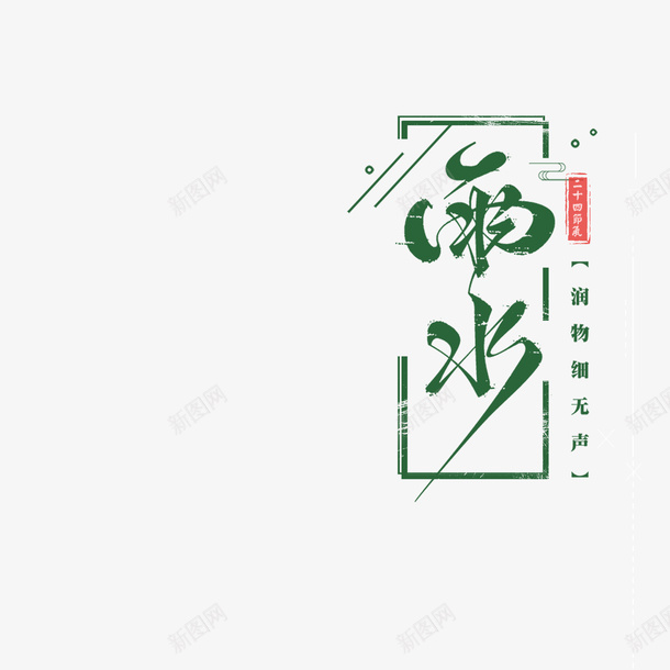 雨水主题艺术字元素图印章png免抠素材_88icon https://88icon.com 主题 元素图 印章 合同印章 章刻 艺术字 节气 雨水