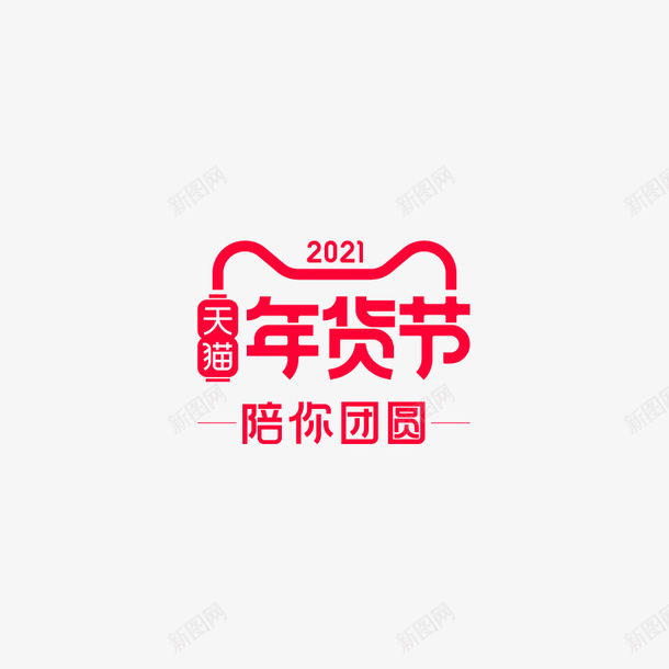 2021天猫年货节logoai免抠素材_88icon https://88icon.com 2021 天猫 年货节 logo