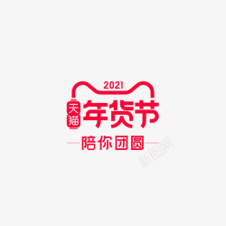 2021天猫年货节logo素材