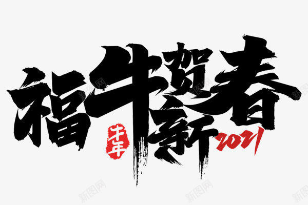 新年2021牛年福牛贺新春艺术字png免抠素材_88icon https://88icon.com 牛年 2021 艺术字 新年
