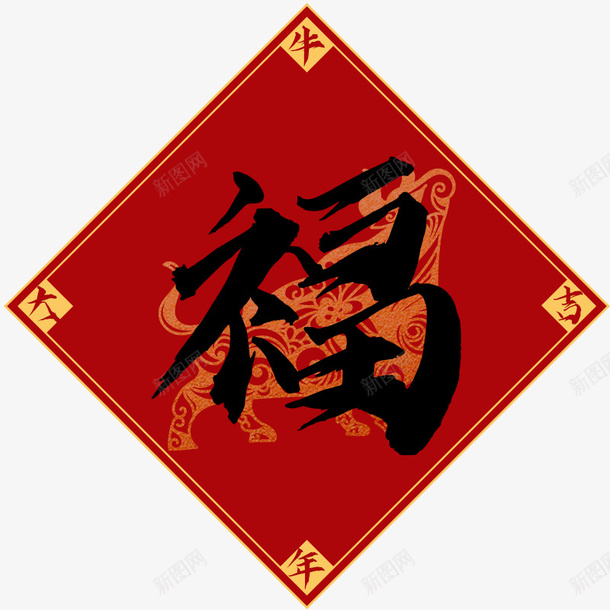 牛年大吉福png免抠素材_88icon https://88icon.com 福字 牛年大吉 春节 贴纸