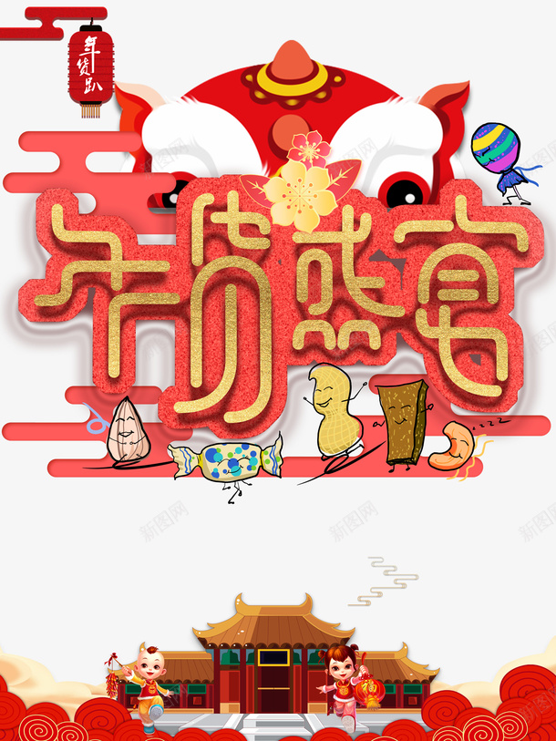 年货盛宴艺术字金色元素图psd免抠素材_88icon https://88icon.com 年货盛宴 艺术字 金色 元素图 狮子 卡通元素