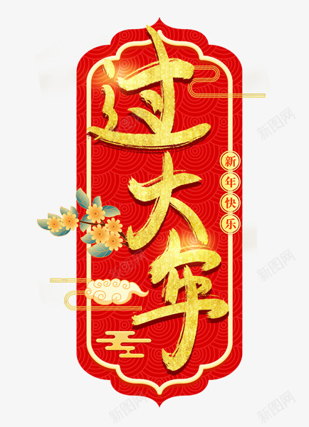 新年新春过大年艺术字png免抠素材_88icon https://88icon.com 新年 新春 过大年 艺术字