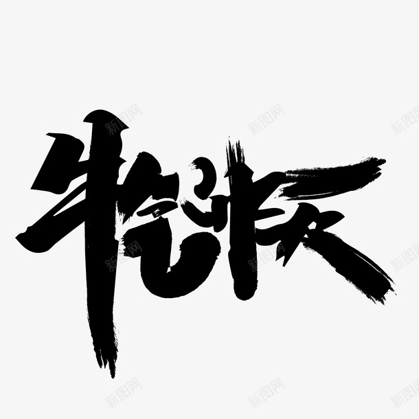 牛气冲天创意字体png免抠素材_88icon https://88icon.com 牛年 2021 创意 字体
