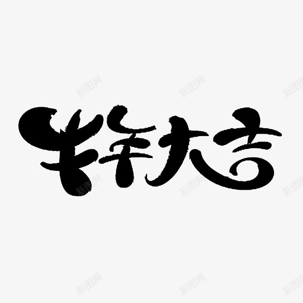 牛年大吉创意手写字体png免抠素材_88icon https://88icon.com 字体 牛年 创意 手写
