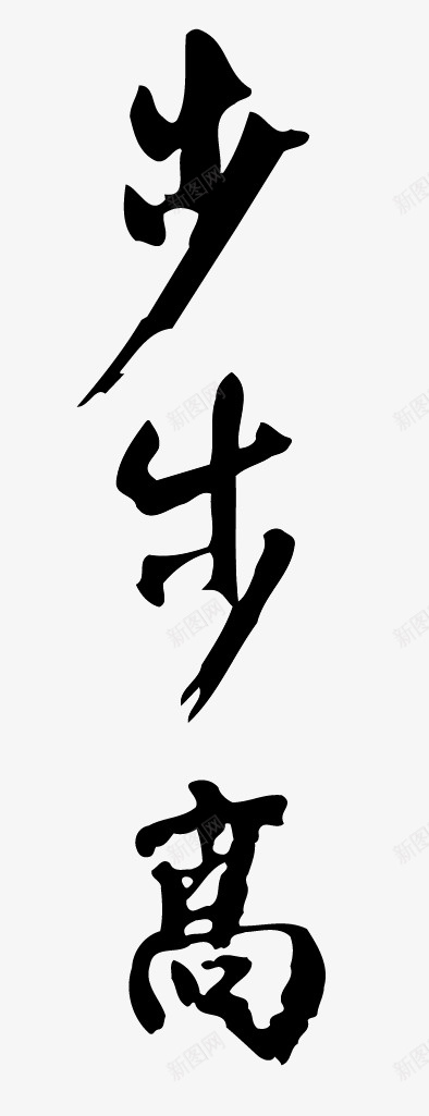 步步高升书法字体png免抠素材_88icon https://88icon.com 书法字体 墨字 新年 步步高升 毛笔 祝福