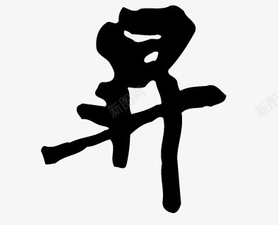 步步高升书法字体png免抠素材_88icon https://88icon.com 书法字体 墨字 新年 步步高升 毛笔 祝福