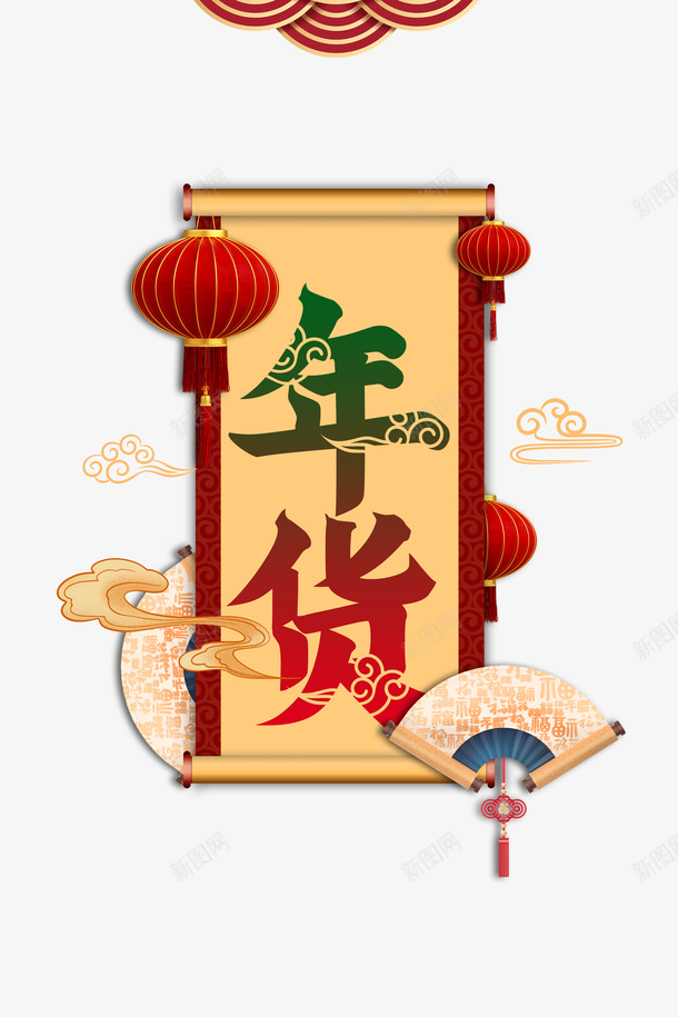 年货艺术字海报装饰元素图psd免抠素材_88icon https://88icon.com 年货 艺术字 卷轴 边框 祥云 云纹 灯笼