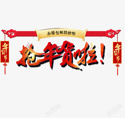 新春过年强年货素材png免抠素材_88icon https://88icon.com 新春 新年 促销 年货