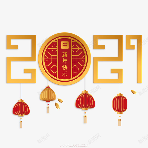 牛年2021字体元素png免抠素材_88icon https://88icon.com 牛年 新春剪纸 PNG素材 2021 牛年字体 2021字体