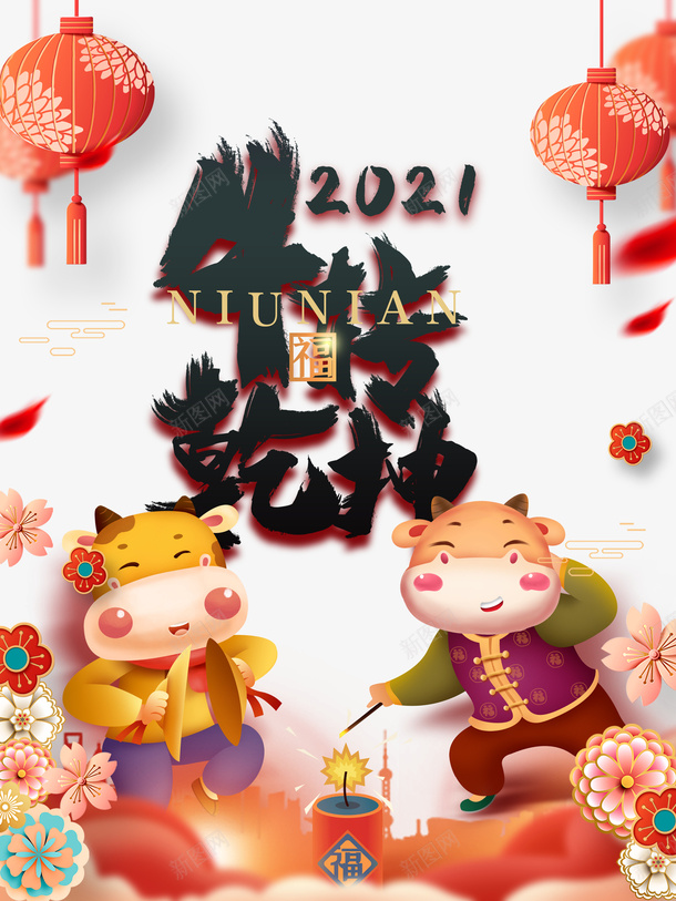 2021牛转乾坤艺术字手绘生肖元素图psd免抠素材_88icon https://88icon.com 2021 牛转乾坤 艺术字 手绘生肖 元素图 灯笼 装饰元素 春节