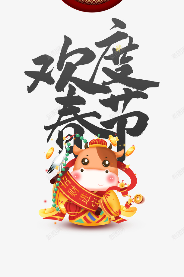 欢度春节艺术字手绘生肖牛元素图psd免抠素材_88icon https://88icon.com 12生肖牛 仙鹤 元宝 元素图 手绘生肖牛 欢度春节 牛年元素 艺术字 金币