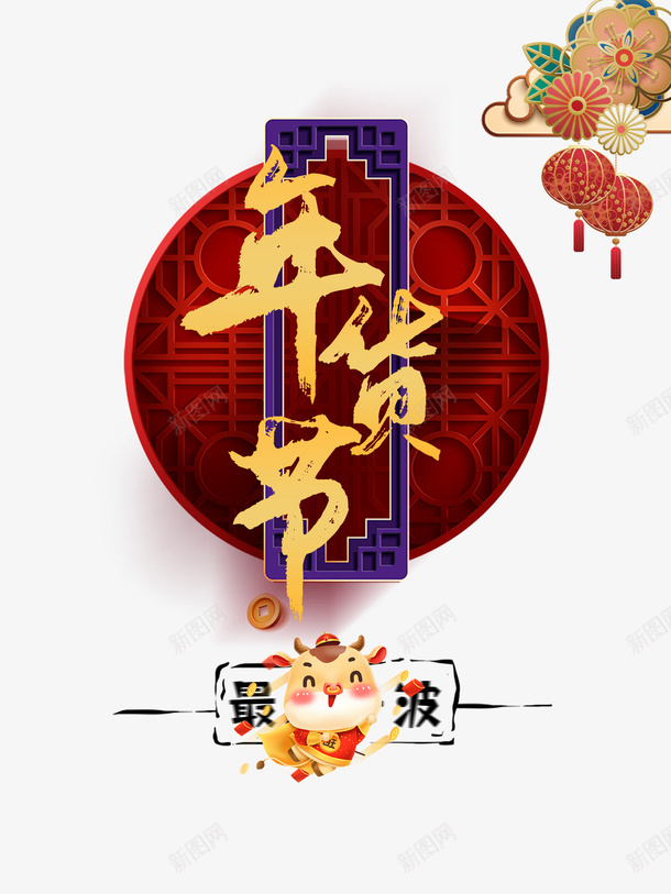 年货节艺术字牛年装饰元素图psd免抠素材_88icon https://88icon.com 元素图 年货节 手绘元素 抖音好物年货节 牛年装饰 艺术字