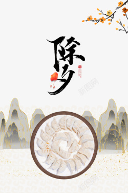 春节饺子树枝山素材