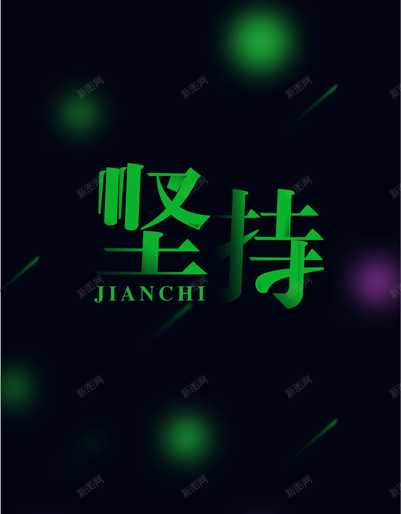 坚持黑色简约背景jpg设计背景_88icon https://88icon.com 坚持 渐变 简约 黑色 黑色底图