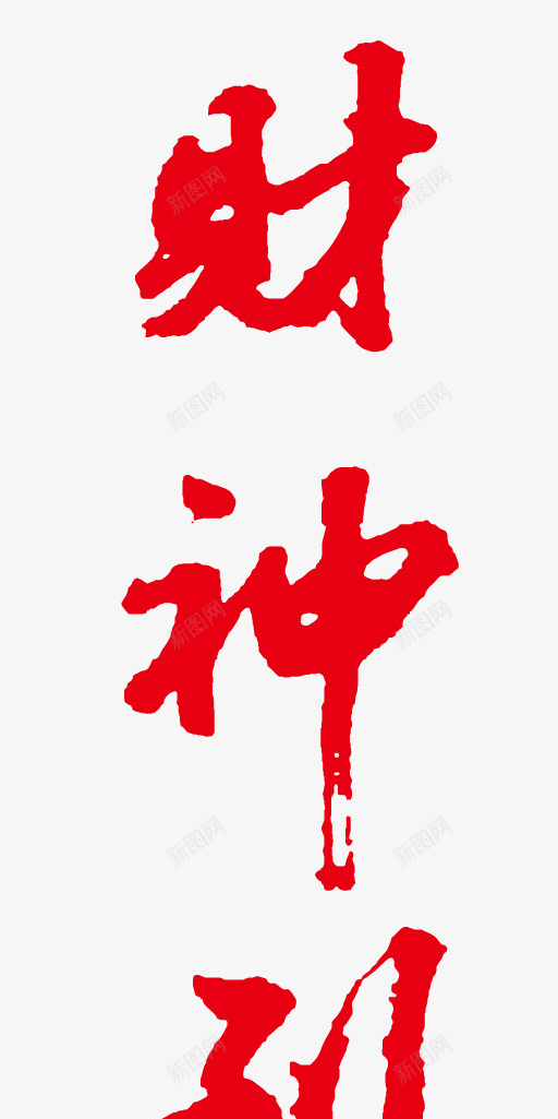 财神到手写书法字png免抠素材_88icon https://88icon.com 2023 2024 书法字 墨字 手写 接财神 新年 节日 财神 财神到 迎财神