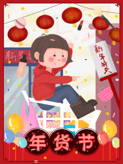 春节购物季新年春节年货节手绘元素图高清图片