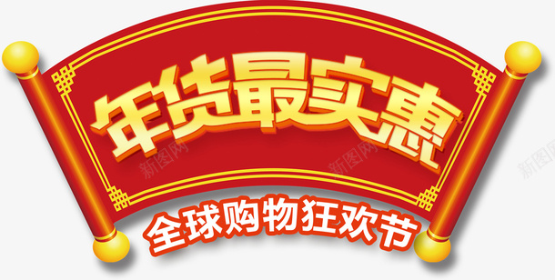 新春过年年货实惠素材png免抠素材_88icon https://88icon.com 新春 新年 促销 年货