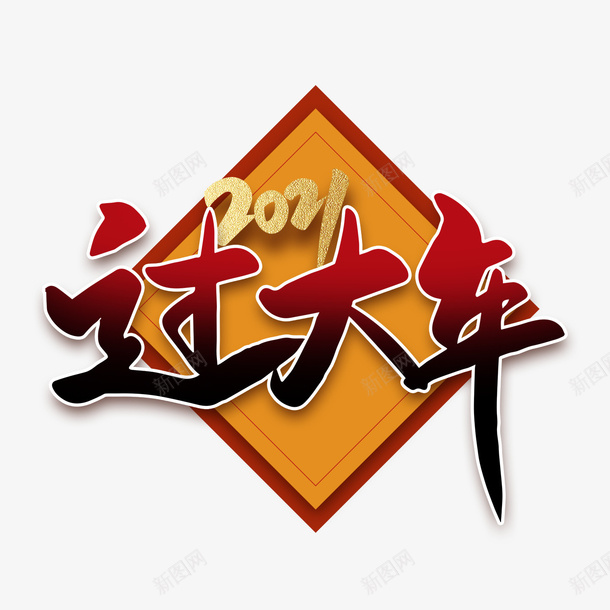 2021过大年创意字体png免抠素材_88icon https://88icon.com 过年 春节 创意 字体