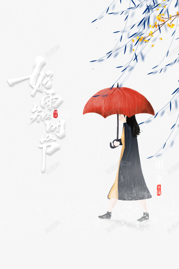 好雨知时节艺术字柳条元素图psd免抠素材_88icon https://88icon.com 好雨知时节 艺术字 柳条 元素图 卡通人物 字体元素