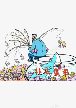 非法集资漫画素材