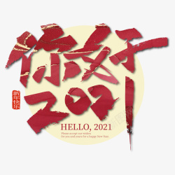 year艺术字你好2021高清图片