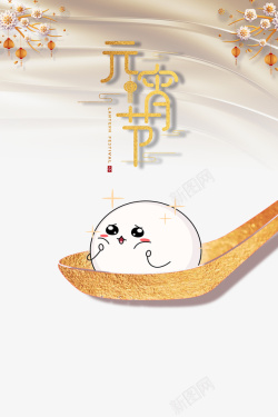 正月十五吃汤圆元宵节艺术字卡通汤圆元素高清图片