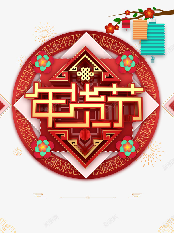 年货节立体艺术字元素图psd免抠素材_88icon https://88icon.com 年货节 立体 艺术字 元素图 灯笼 树枝