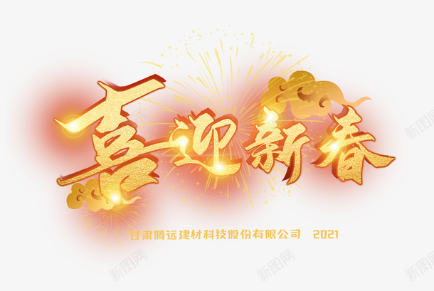 喜迎新春2021png免抠素材_88icon https://88icon.com 春节 除夕 过年 新春