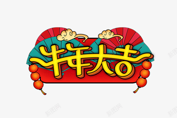 新年2021牛年大吉艺术字png免抠素材_88icon https://88icon.com 新年 牛年 艺术字 牛年大吉